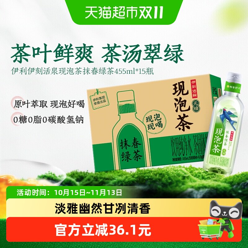 伊利伊刻活泉现泡茶黄山毛峰绿茶茉莉花茶455ml*15瓶无糖茶饮料