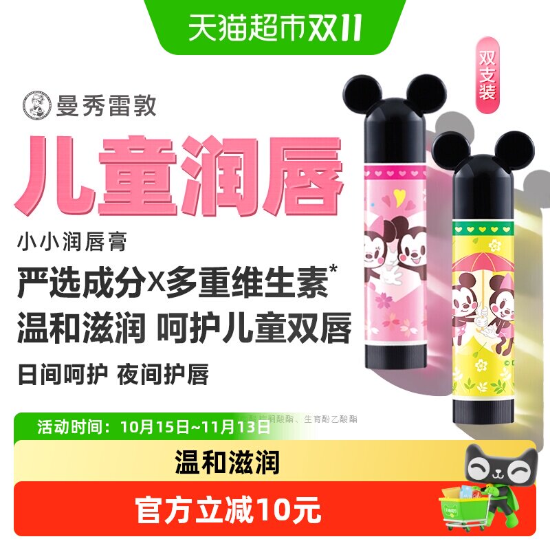 曼秀雷敦什果冰儿童润唇膏保湿滋润小小润唇膏迪士尼秋冬儿童唇膏