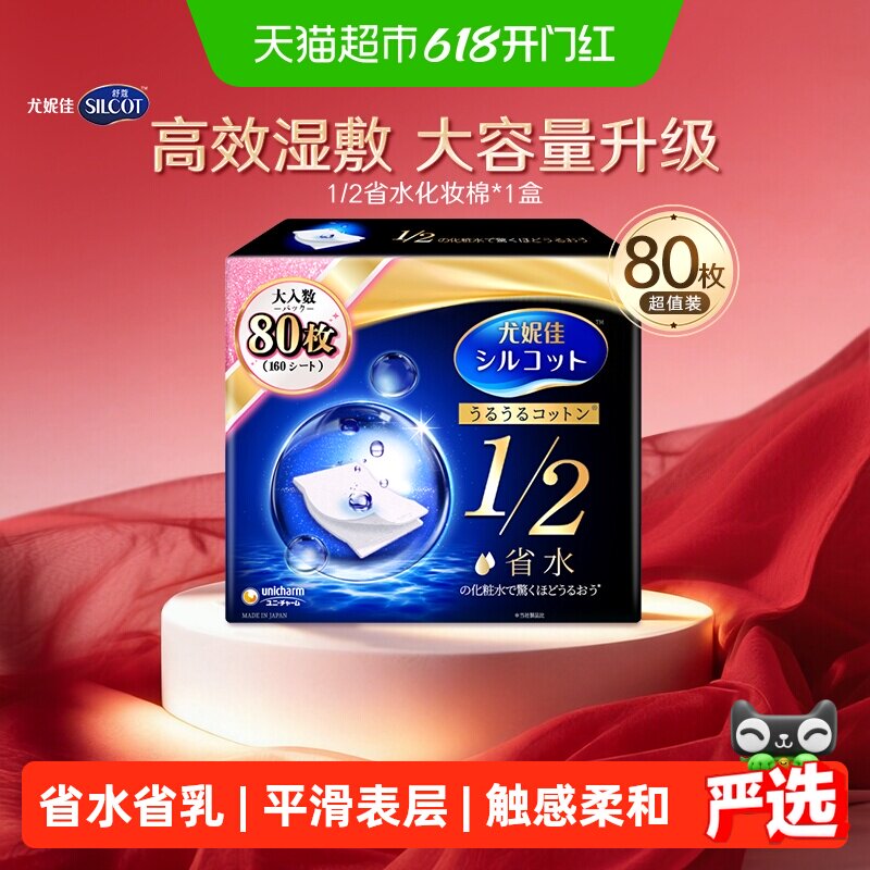 Silcot/舒蔻尤妮佳化妆棉1/2省水湿敷专用卸妆棉补水吸收80枚