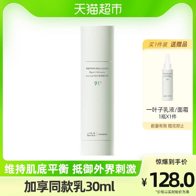 一叶子修护保湿B5精华乳舒缓敏感改善屏障补水保湿精华乳液100ml