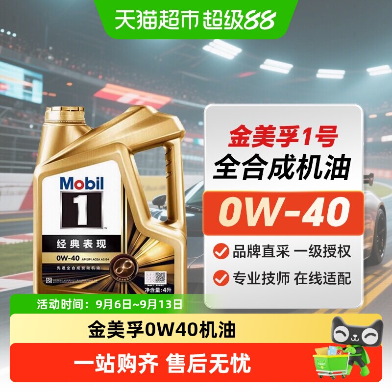 Mobil美孚1号发动机润滑油汽机油经典表现金美孚0W40全合成机油SP
