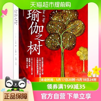 瑜伽之树（印）艾扬格著作 瑜伽界泰斗的经典著作瑜伽修习者参考