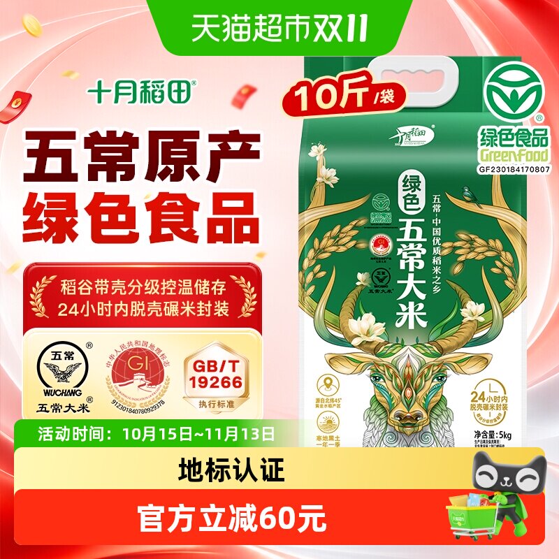 十月稻田绿色五常大米5kg东北大米一年一季真空
