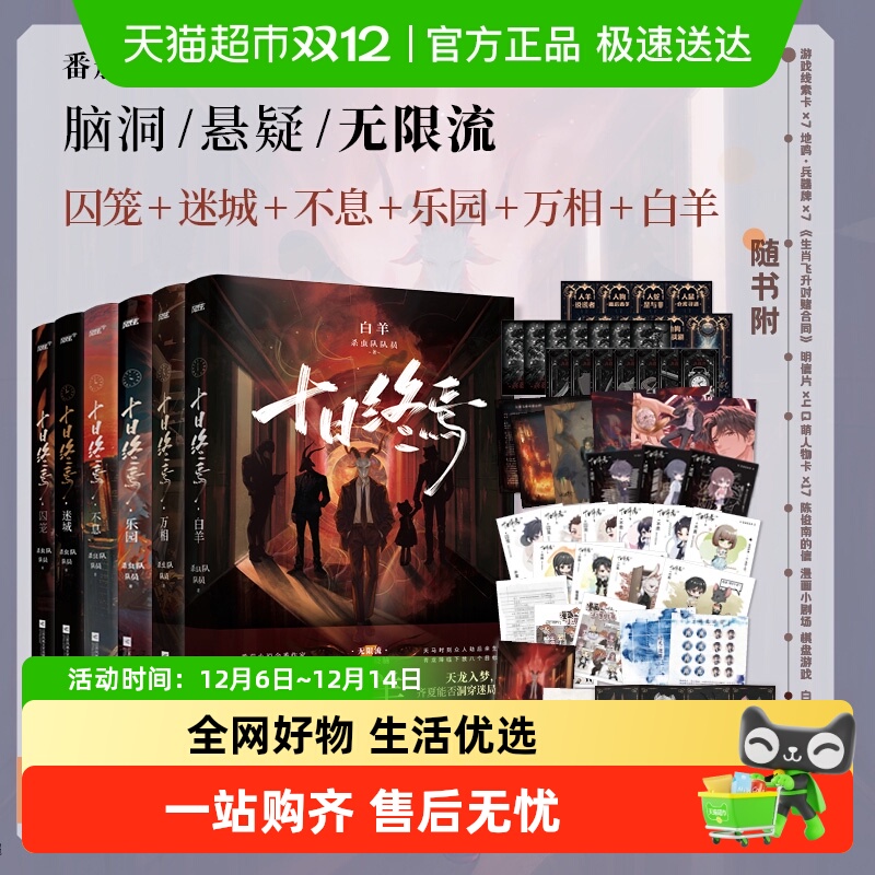 十日终焉因果白羊万相乐园囚笼