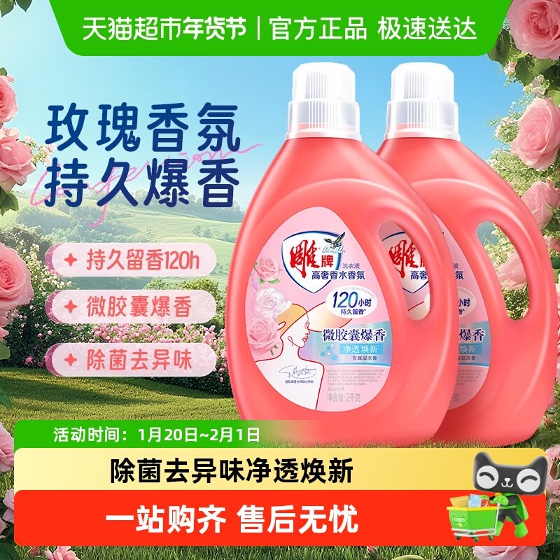 雕牌高奢香水香氛洗衣液玫瑰香氛除菌去异味持久爆香120H晶钻玫瑰,洗护清洁剂/卫生巾/纸/香薰,常规洗衣液,淘宝优惠券,粉丝福利购,淘宝优惠卷