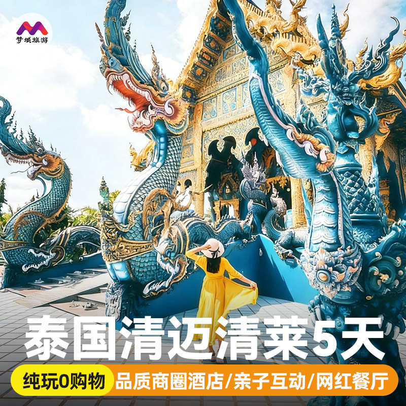 【含机票纯玩】泰国旅游清迈清莱5天4晚跟团行白庙黑庙双龙寺