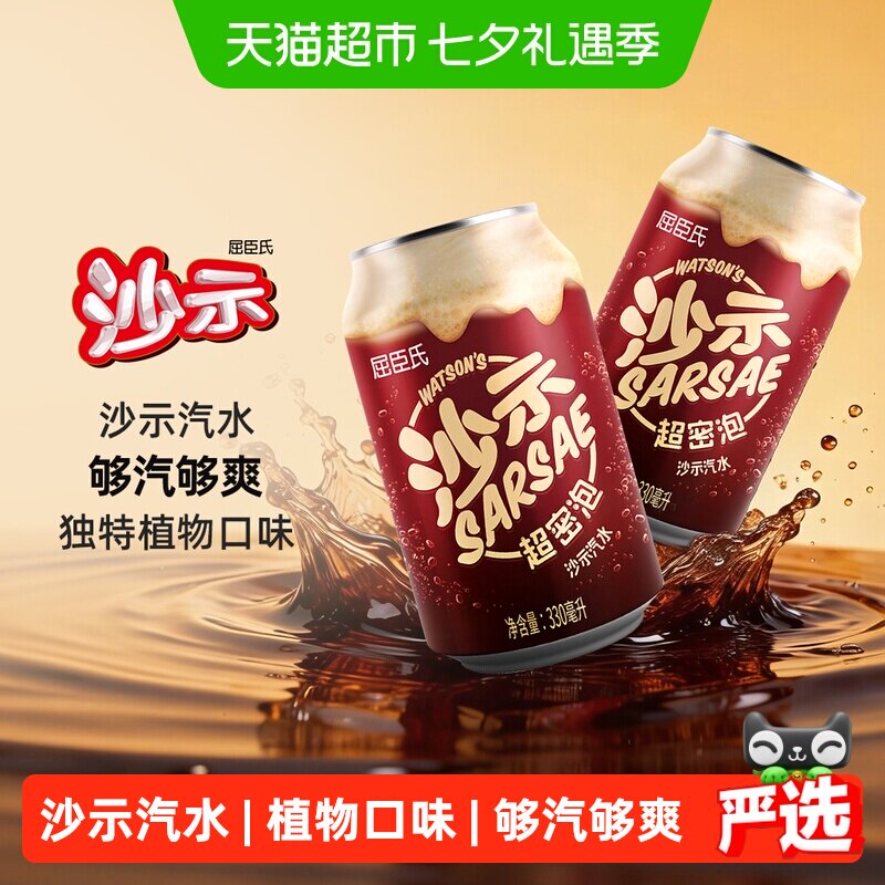 屈臣氏经典沙示汽水整箱碳酸饮料沙示可乐老广州饮料罐装沙士气泡