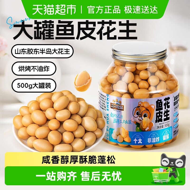 三只松鼠鱼皮多味花生量贩装特产小吃零食坚果炒货烘烤花生米