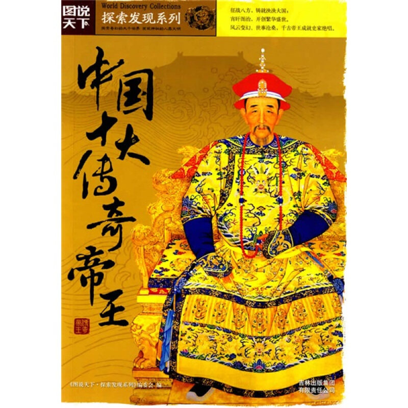【正版现货】 中国十大传奇帝王(图说天下探索发现系列) 图说天下·探索发现系列编委会 吉林出版集团