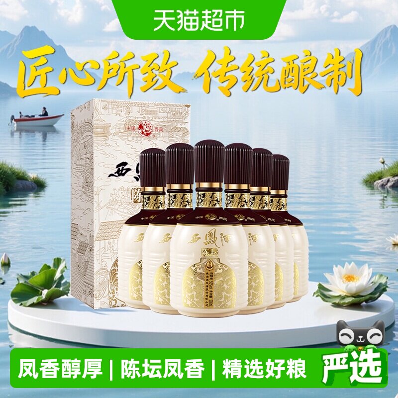 西凤酒陈坛名尊52度500ml*6瓶凤香型白酒整箱送礼礼盒纯粮高档