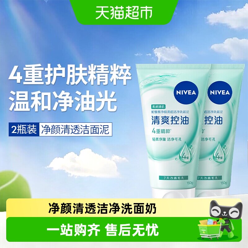 妮维雅净颜清透洁净洗面奶养肤级进口氨基酸洁面乳膏平衡水油