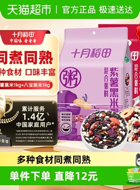 【次日达】十月稻田八宝粥1kg+紫薯黑米粥1kg组合装五谷杂粮
