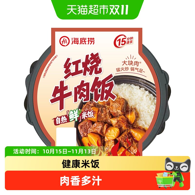 海底捞自热鲜米饭红烧牛肉饭370g速食懒人快餐加热即食自热米饭