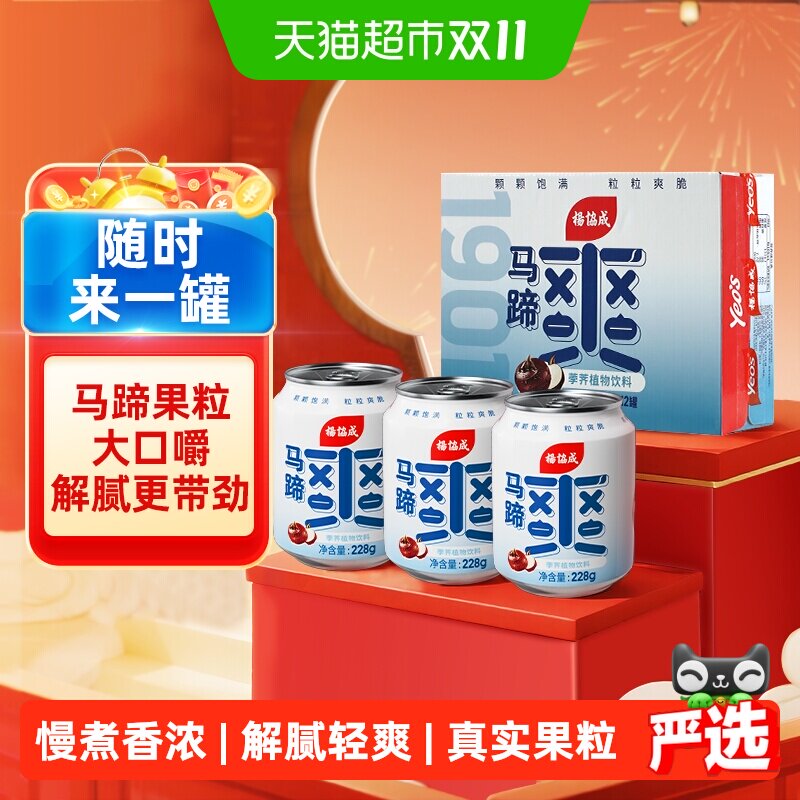 杨协成原味马蹄爽饮料果汁甘蔗汁火锅饮料饮品迷你小罐228g*12罐