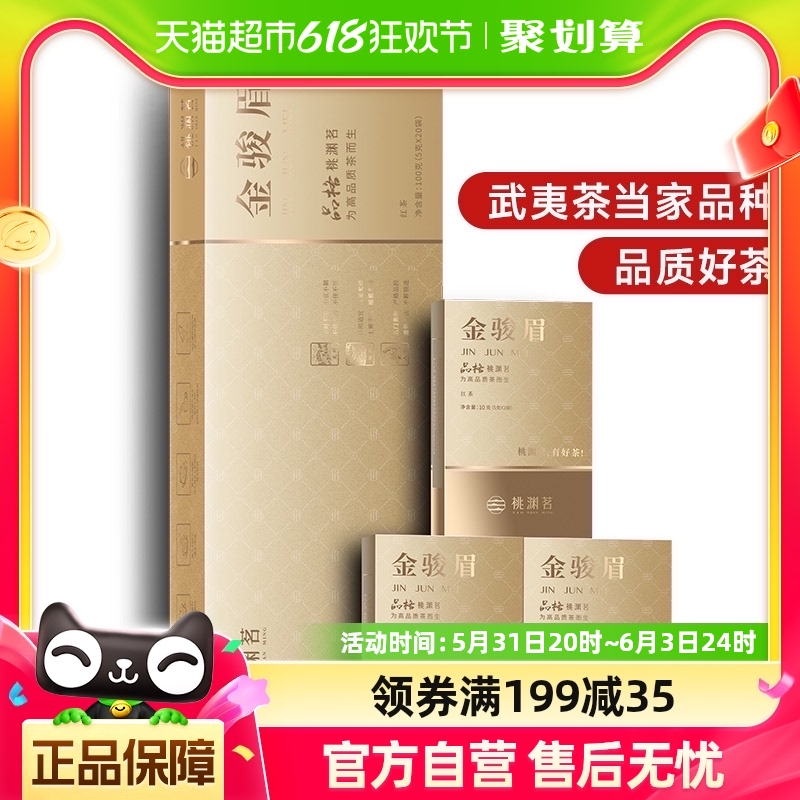 桃渊茗茶叶武夷金骏眉红茶100g