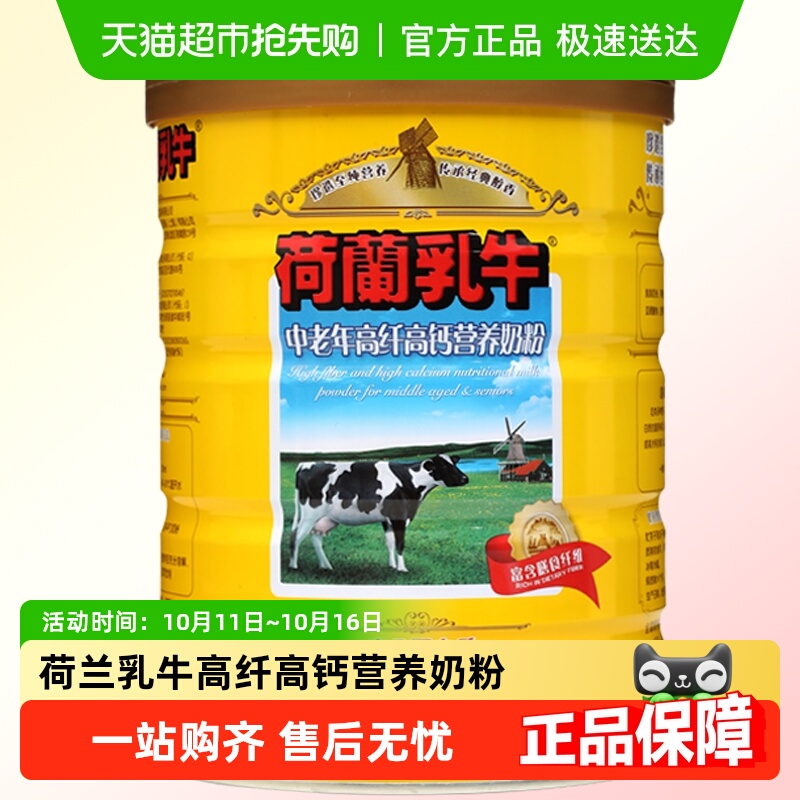 荷兰乳牛中老年高纤高钙营养奶粉老年人高硒0蔗糖牛奶粉900g*1罐