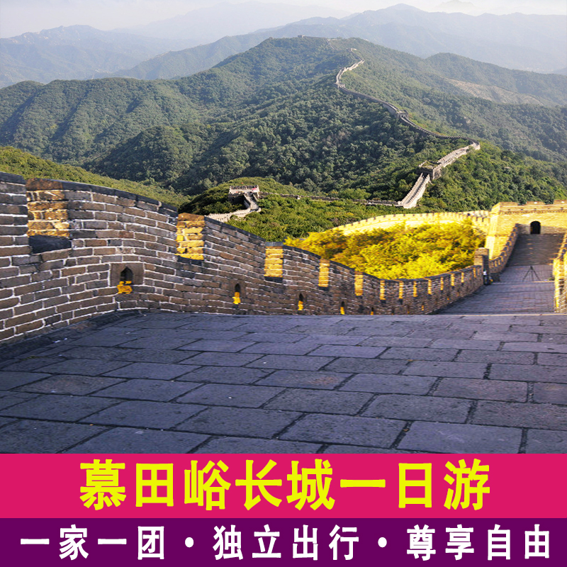 【一家一团】北京慕田峪长城一日游含门票摆渡包车接送小团旅游