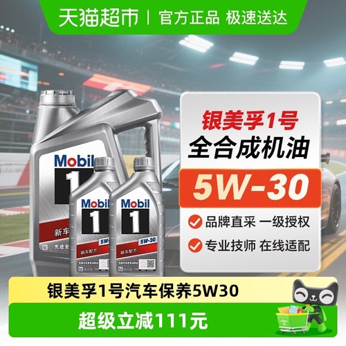 美孚SP6L5W-30全合成银美孚