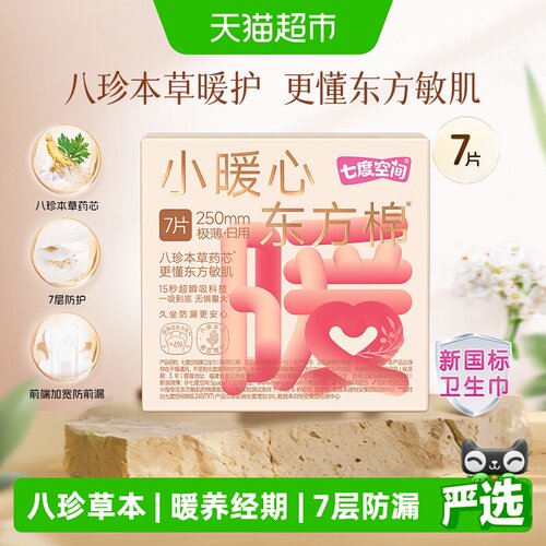 七度空间八珍草本极薄卫生巾