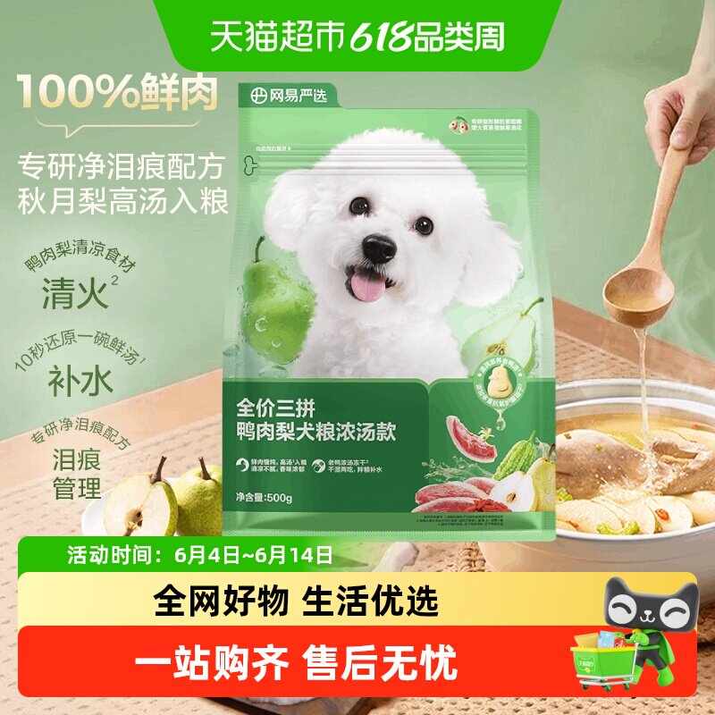 网易严选三拼鲜肉鸭肉梨冻干粮成幼犬小型中大型犬狗粮网易天成
