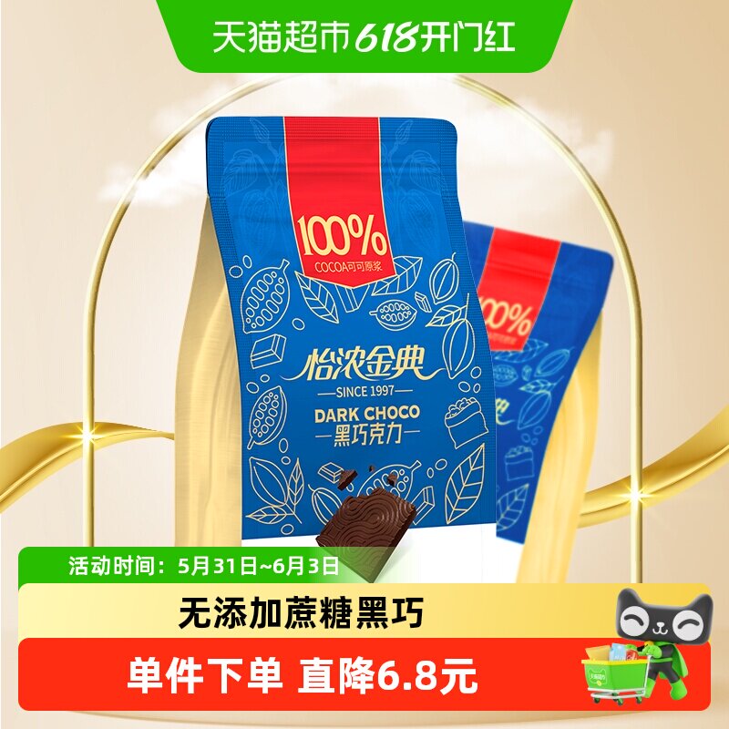 怡浓金典100%可可脂黑巧克力无添加蔗糖超苦生日礼物零食糖果