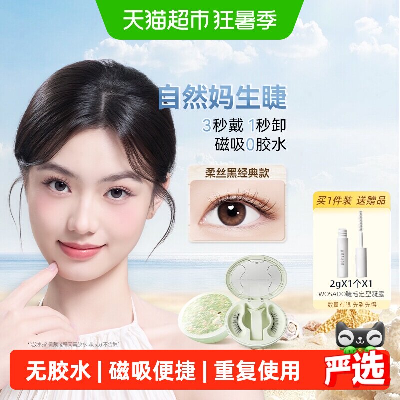 WOSADO悦瞳磁吸假睫毛百变吸睛