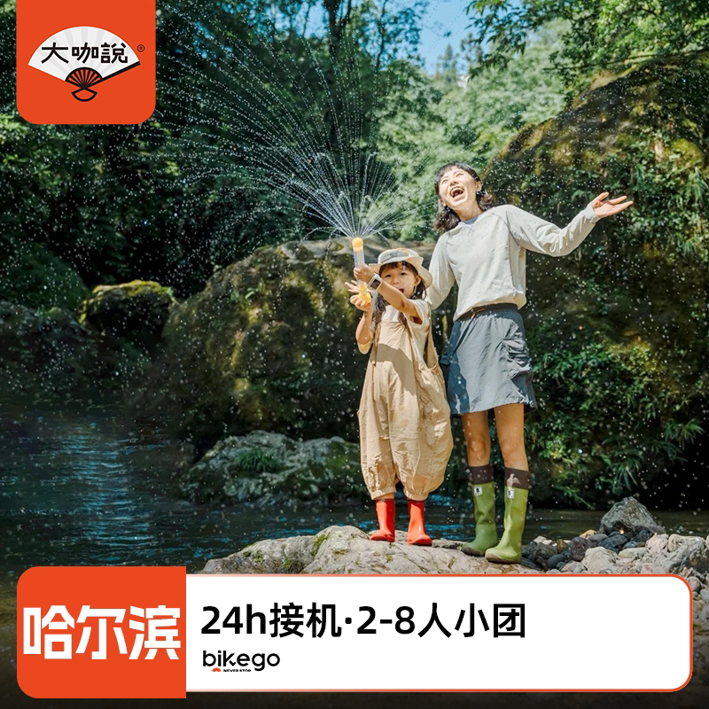 大咖说 哈尔滨伊春6天5晚徒步溯溪漂流东北虎林园金山鹿苑8人小团