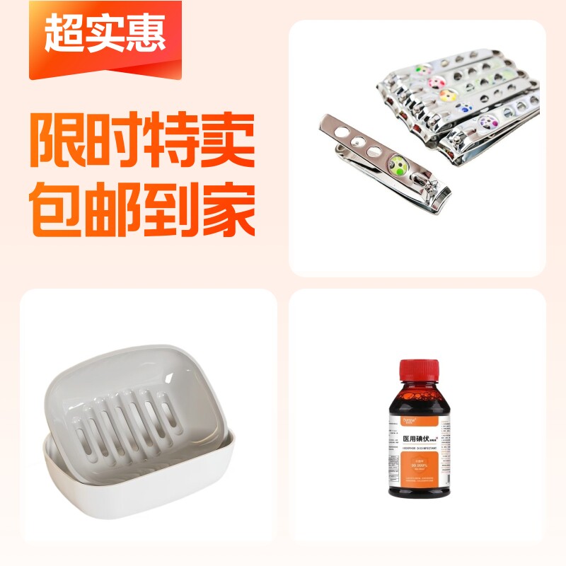 大号指甲钳+家用碘伏消毒液+双层皂盒