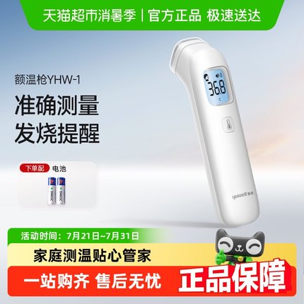 鱼跃家用红外体温枪医用精准测温枪婴儿儿童YHW-1体温计