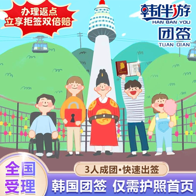 韩国·团体旅游签证·全国送签·韩伴游【拒签双倍赔】三人团签3个人成团旅游演唱会在校生简化送返点加急办