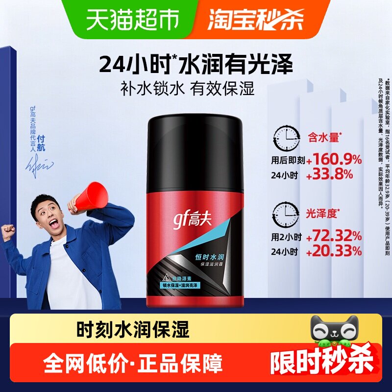 高夫恒时水润保湿滋润霜50g男士保湿补水清爽轻盈面霜润肤露