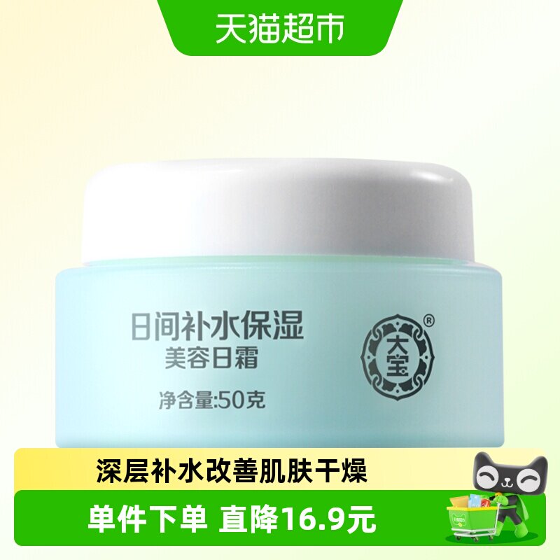 大宝美容日霜肌肤保湿乳液面霜补水滋润擦脸油日常护肤品