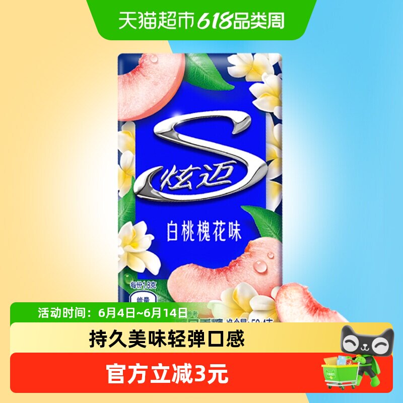 炫迈特调花香白桃槐花味盒装无糖口香糖果清新口气零食凑单