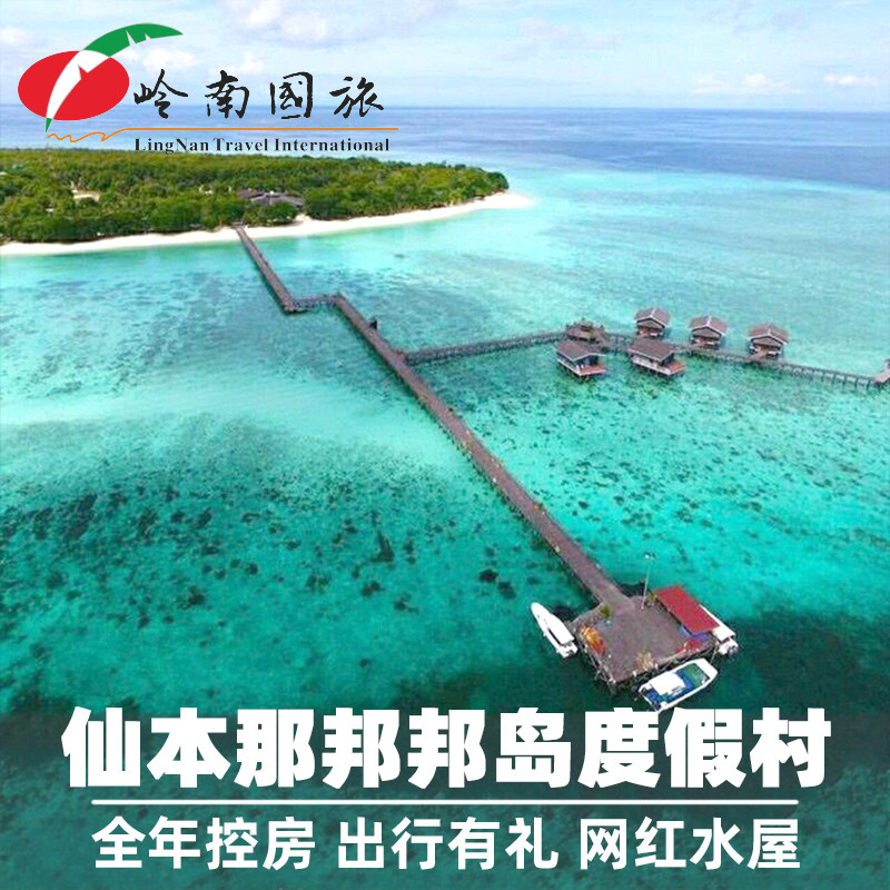 岭南国旅 仙本那邦邦岛龙珠度假村POMPOM 水屋卡帕莱马达京预定