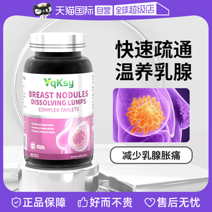 Yqksy关爱乳腺健康进口乳安素乳腺通疏乳房胀增生番茄籽 自营