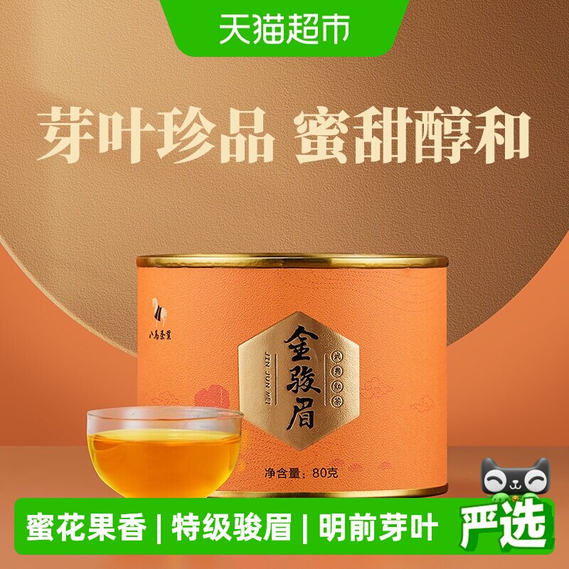 八马茶叶 金骏眉红茶武夷山桐木特级正宗金骏眉茶叶自饮罐装