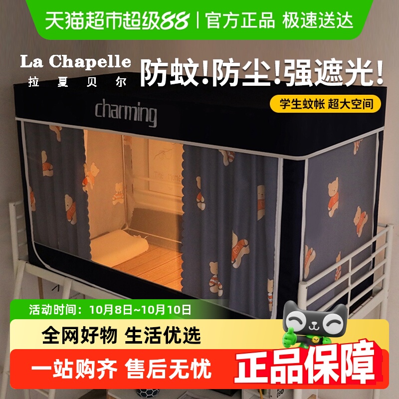 拉夏贝尔学生遮光可伸缩蚊帐