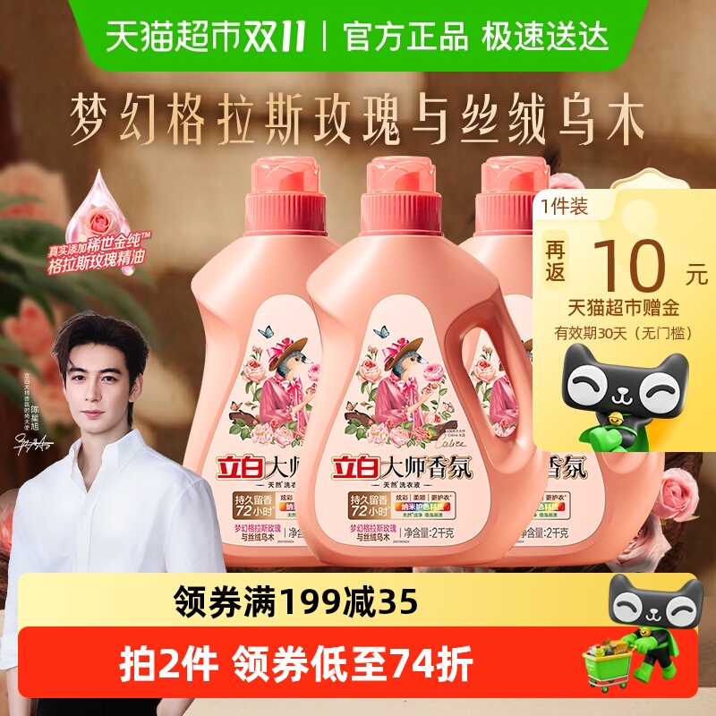 立白大师香氛洗衣液乌木玫瑰2kg*3瓶持久留香护衣柔顺洁净家用