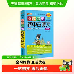 2024图解速记初中古诗文RJ人教版七八九年级语文古诗词全解一本通