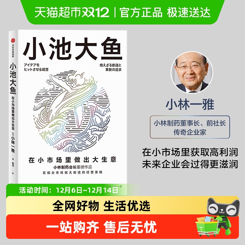 小池大鱼 小林一雅 小林制药董事长作品 在细分市场做大做强