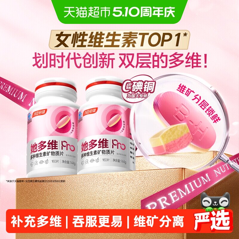 母亲节汤臣倍健她多维双层片0碘铜女士复合多种维生素B族VCE铁钙