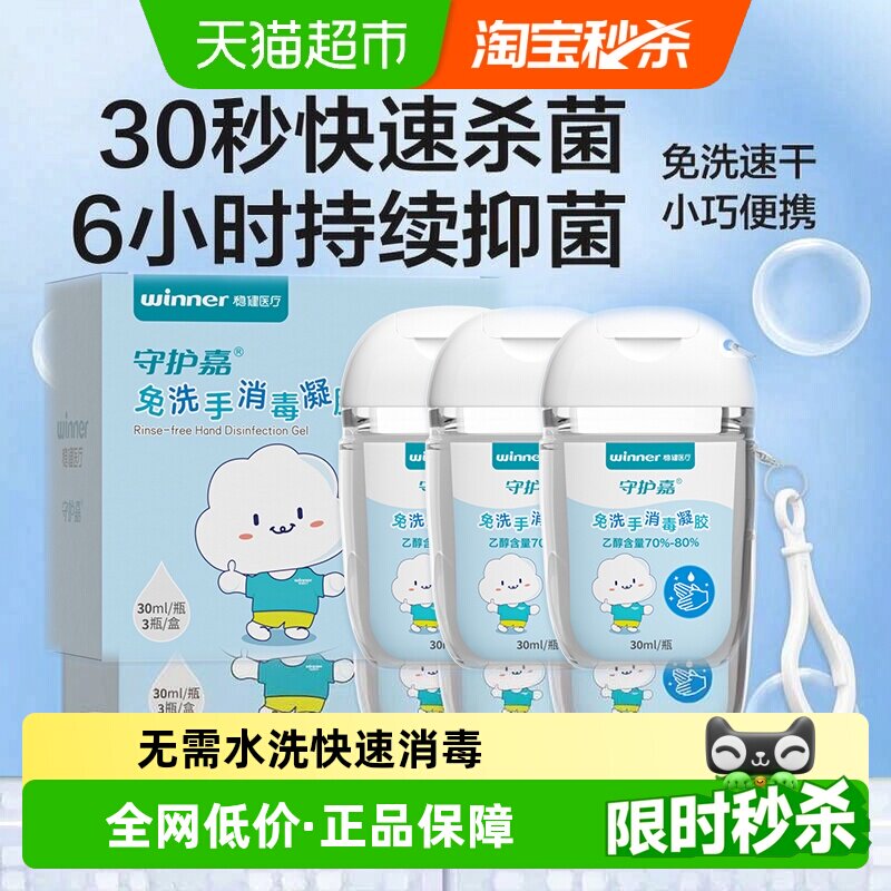 稳健免洗消毒凝胶滋润30ml*3瓶图片