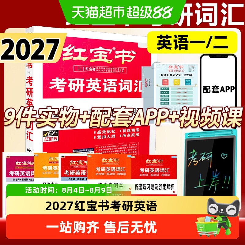 2027红宝书考研英语词汇考研词汇英语一二历年真题单词