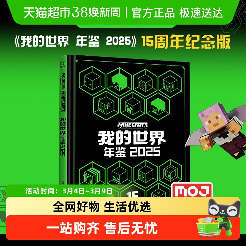 我的世界年鉴 2025儿童漫画书中文版 魔赞官方授权正版游戏攻略书