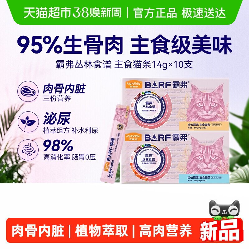 麦富迪猫条barf霸弗主食猫条成幼猫咪零食湿粮包罐头营养无诱食剂