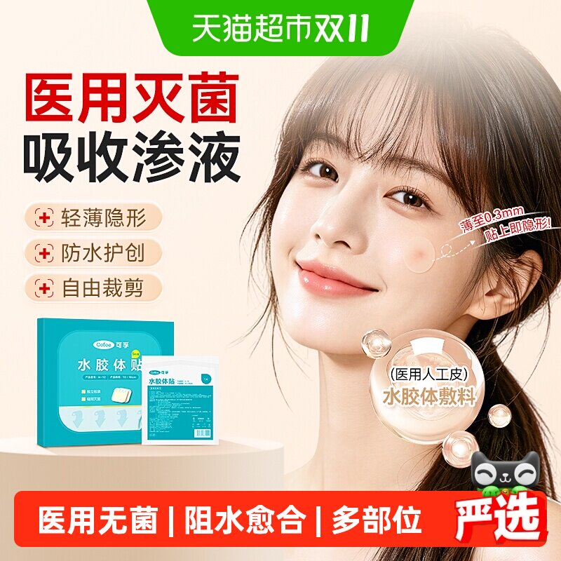 可孚医用水胶体敷料人工皮湿性愈合伤口防水无菌敷贴痘痘贴