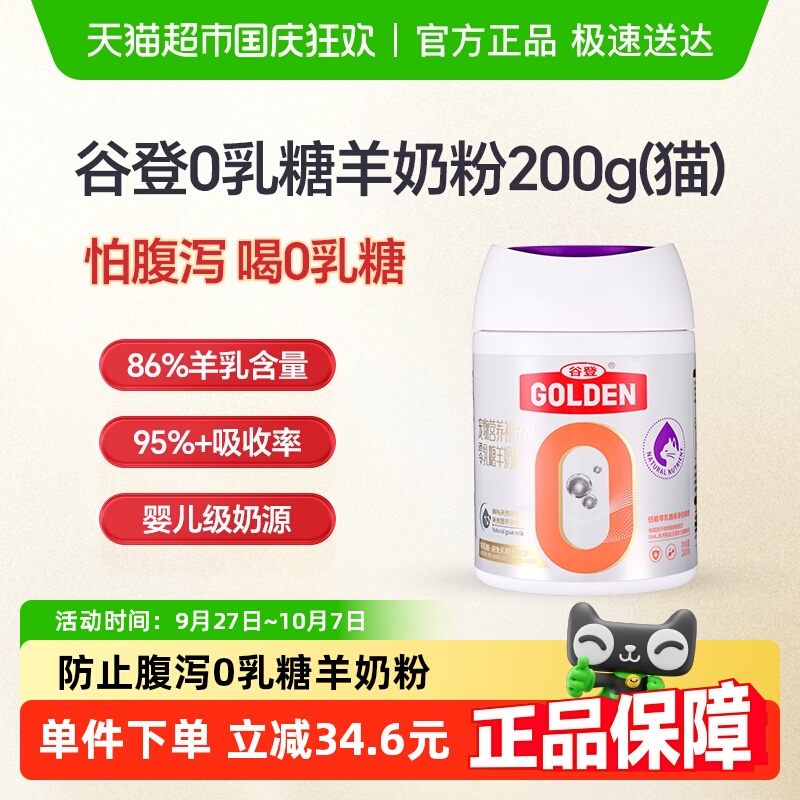 谷登0乳糖猫咪羊奶粉升级款