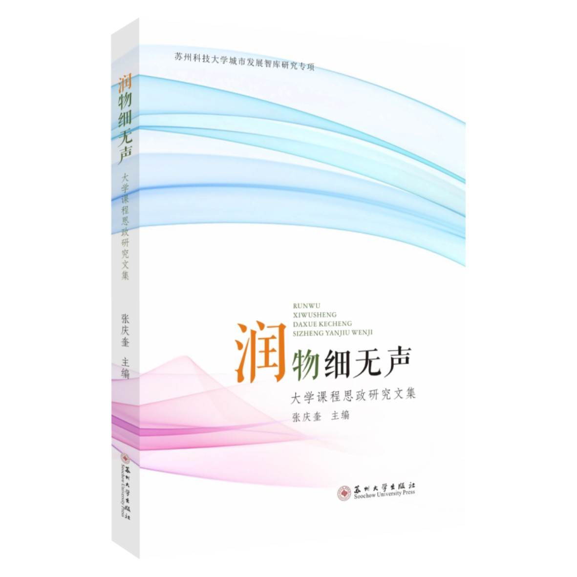 正版书籍 润物细无声(大学课程思政研张庆奎苏州大学出版社社会科学高等学校思想政治教育中国文集本科及以上人天书店畅销书排行榜
