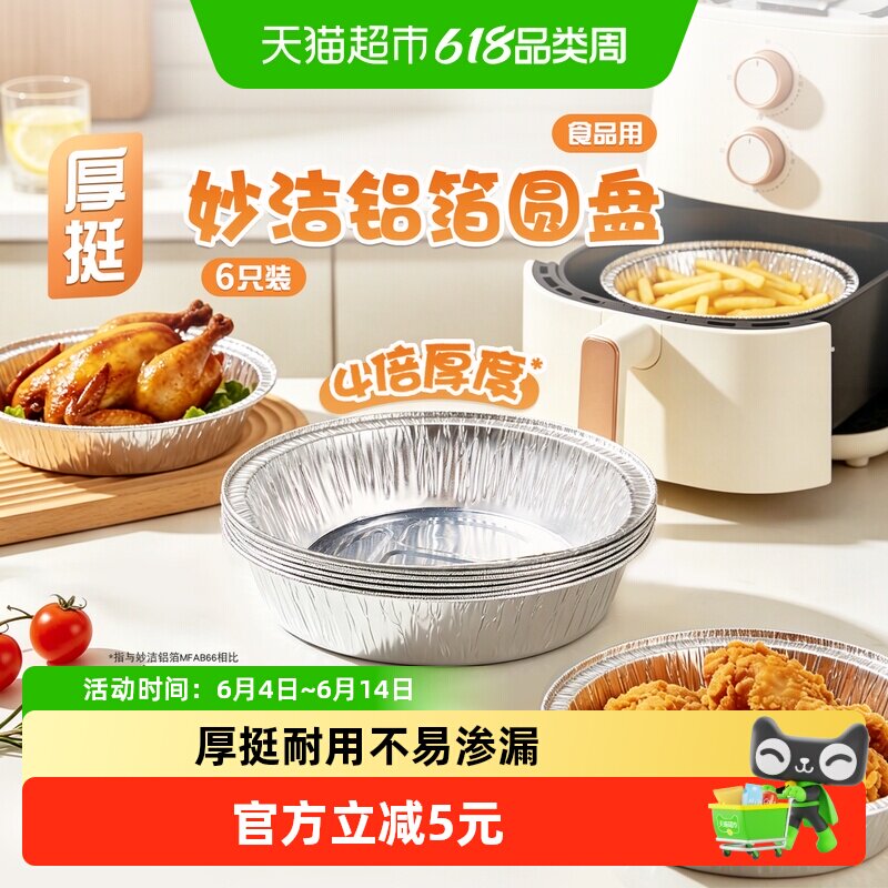 妙洁铝箔圆盘一次性锡纸盒托野餐打包烧烤盘家用空气炸锅锡箔碗