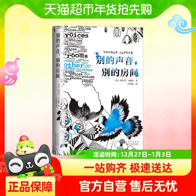 别的声音 别的房间 杜鲁门·卡波特 著 外国小说